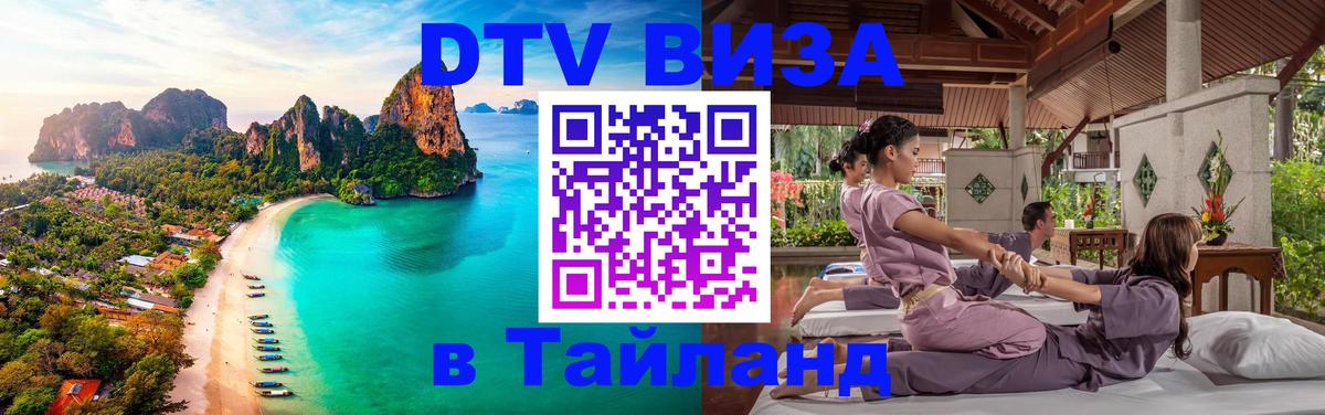 DTV Виза в Тайланд для россиян 
